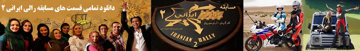 رالی ایرانی